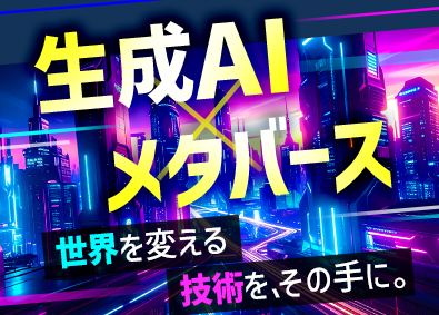 株式会社ＡＩメタバース ITエンジニア／還元率81％以上／フルリモ8割／完全案件選択