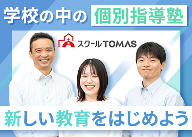 株式会社スクールＴＯＭＡＳ (リソーグループ) 学校内個別指導塾の総合職／未経験歓迎／月給30万円～40万円