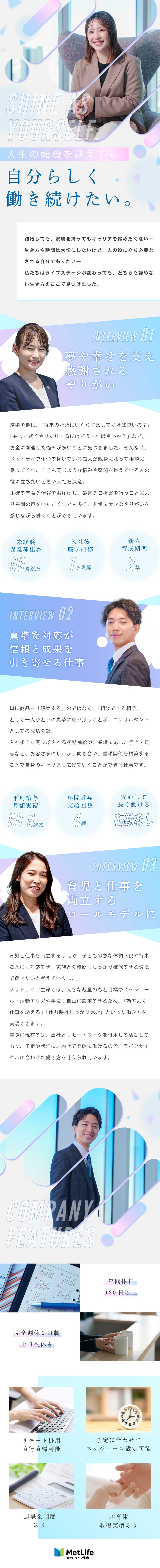 【成長できる】未経験でも安心の教育体制を完備／【実績を評価】平均給与月額80.9万円／賞与年4回／【高い自由度】時間配分や営業スタイル、目標も自由／メットライフ生命保険株式会社