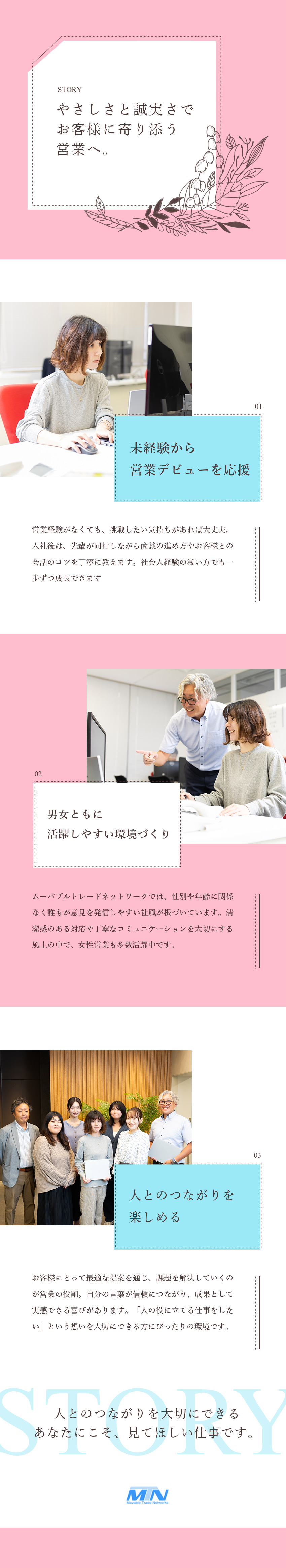 【未経験歓迎】コミュニケーションスキルが活かせる／【個人ノルマ無し】大手企業とも安定取引◎将来性抜群／【女性活躍中】残業月10h程度&年間休日120日／株式会社ムーバブルトレードネットワークス