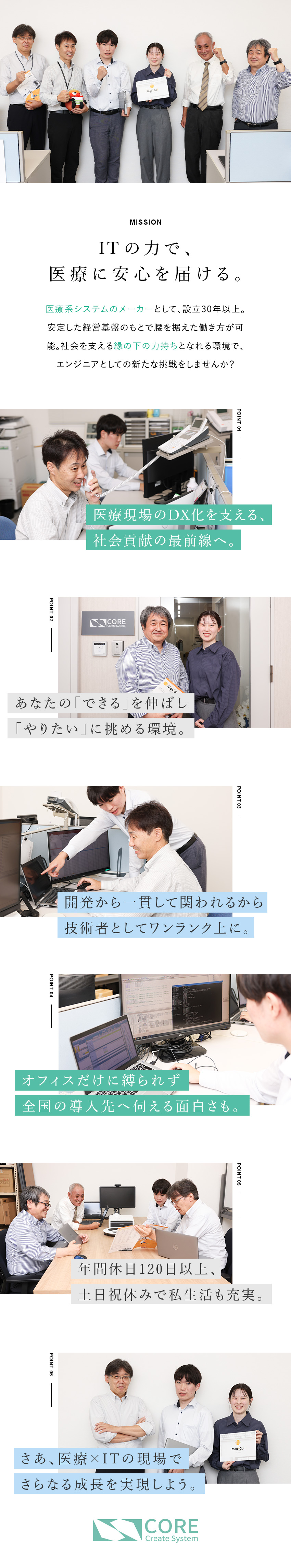 【社会貢献◎】技術で医療業界の力になるエンジニアへ／【成長】「やりたい」を歓迎し、チャンスを与える会社／【働きやすさ】完休2日制・土日祝休・残業20h以下／株式会社コア・クリエイトシステム