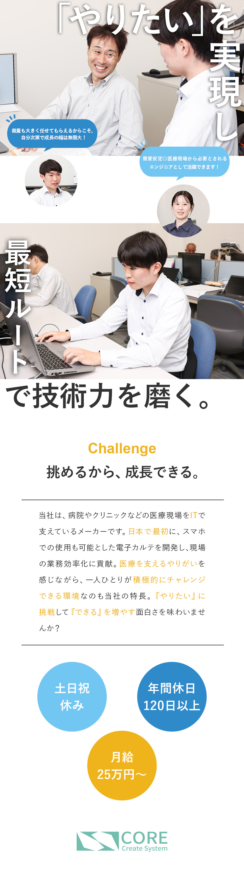 【社会貢献◎】技術で医療業界の力になるエンジニアへ／【成長】「やりたい」を歓迎し、チャンスを与える会社／【働きやすさ】完休2日制・土日祝休・残業20h以下／株式会社コア・クリエイトシステム