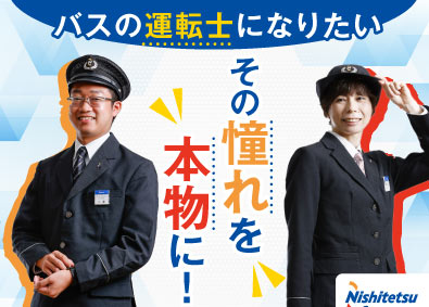 西日本鉄道株式会社 【プライム市場】 西鉄バス運転士／未経験歓迎／賞与年約6.5カ月／社宅・寮あり
