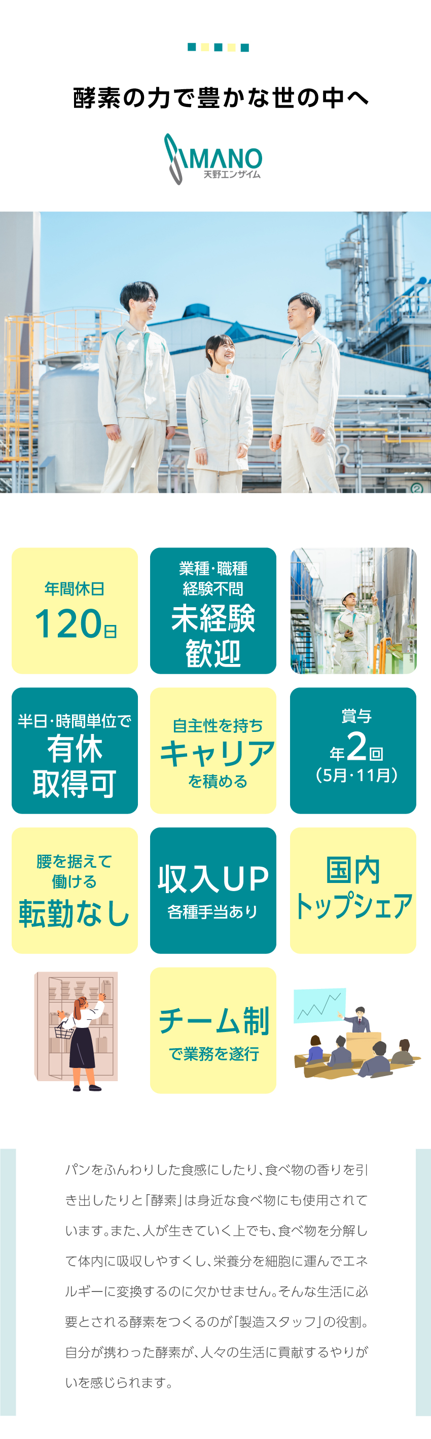 【各種手当有】通勤・時間外・家族・変則・職責手当他／【休日充実】年間休日120日でプライペートを満喫／【創業126年】長い歴史と確かな経営で安心な環境／天野エンザイム株式会社