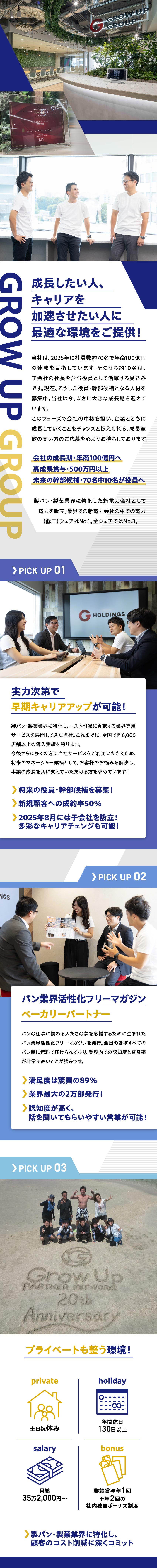 キャリア：会社の将来を担う役員や幹部への挑戦が可能／知名度◎：購読率95％のベーカリーパートナーを発行／働く環境：土日祝休み／年休132日以上／転勤なし／株式会社グローアップ