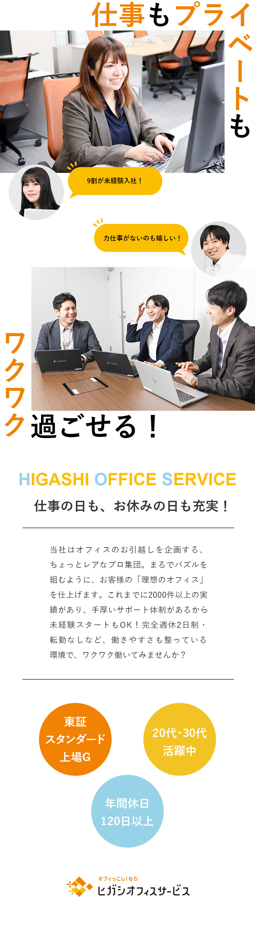 創業80年の上場グループの安定基盤＝安定性抜群／ほぼ未経験入社！力仕事なし！＝はじめての方も安心／年休120日以上＆完全週休2日＆賞与年2回＝好待遇／ヒガシオフィスサービス株式会社(ヒガシグループ)