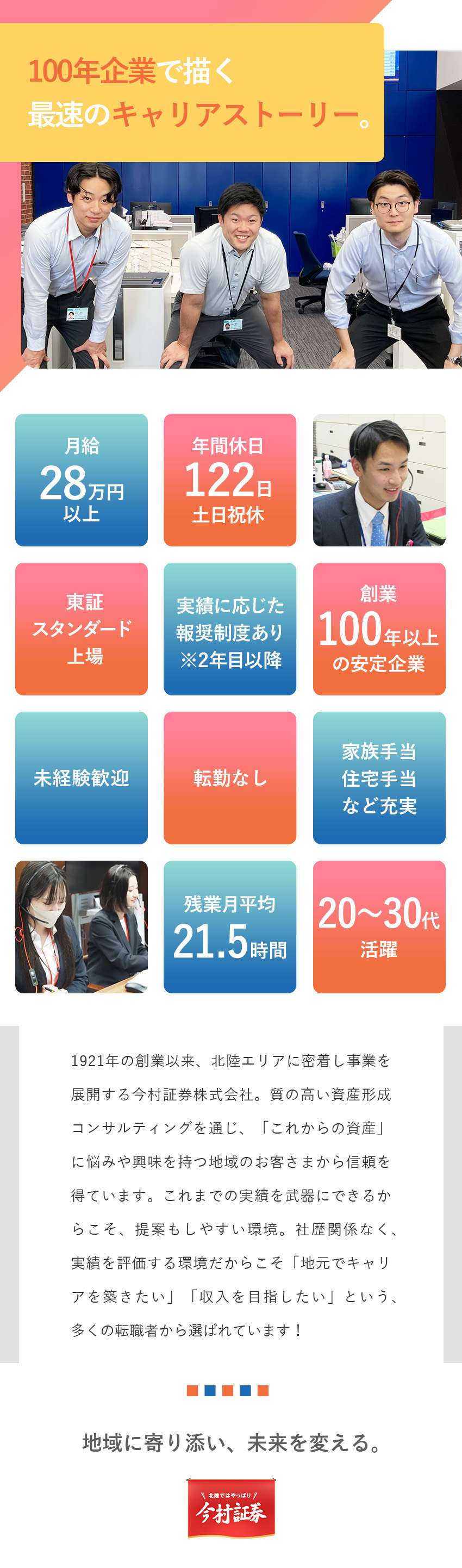 【上場企業】北陸地域の資産形成を支え創業100年超／【未経験歓迎】ゼロから需要の高い金融知識を習得／【納得環境】年休122日・土日祝休・報酬制度あり／今村証券株式会社【スタンダード市場】