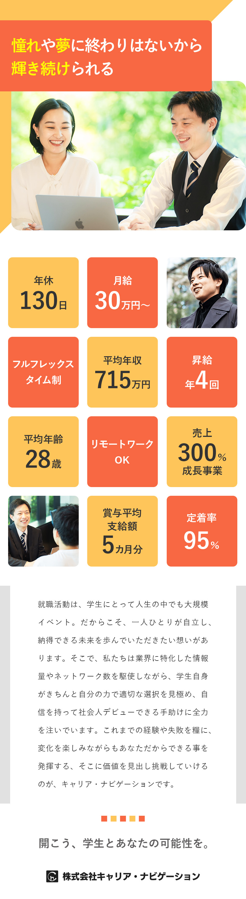 【業界特化＆ニーズ安定】学生の人生に寄り添える仕事／【正当に評価】性別関係なくキャリアアップを目指せる／【好待遇◎】月30万円～／年休130日／昇給年4回／株式会社キャリア・ナビゲーション