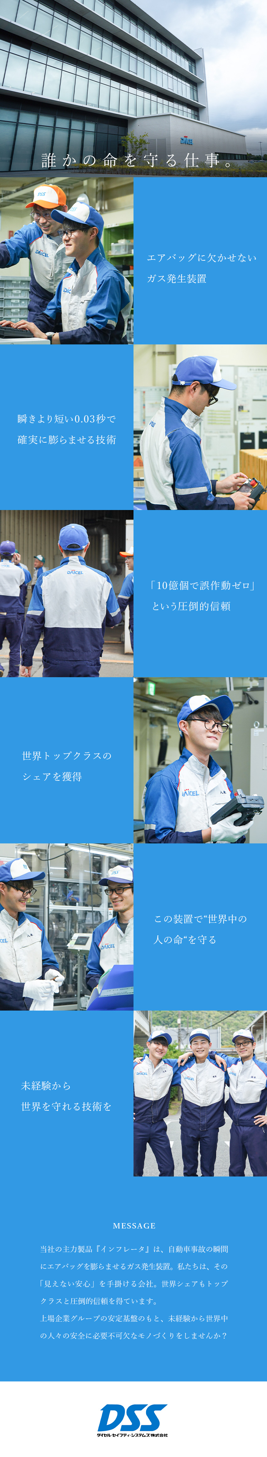 【世界トップシェア】上場企業グループ｜安定経営基盤／【定着率91％】未経験歓迎｜研修制度充実｜学歴不問／【年休122日】転勤無｜長期連休取得可｜残業少なめ／ダイセル・セイフティ・システムズ株式会社(株式会社ダイセルグループ)