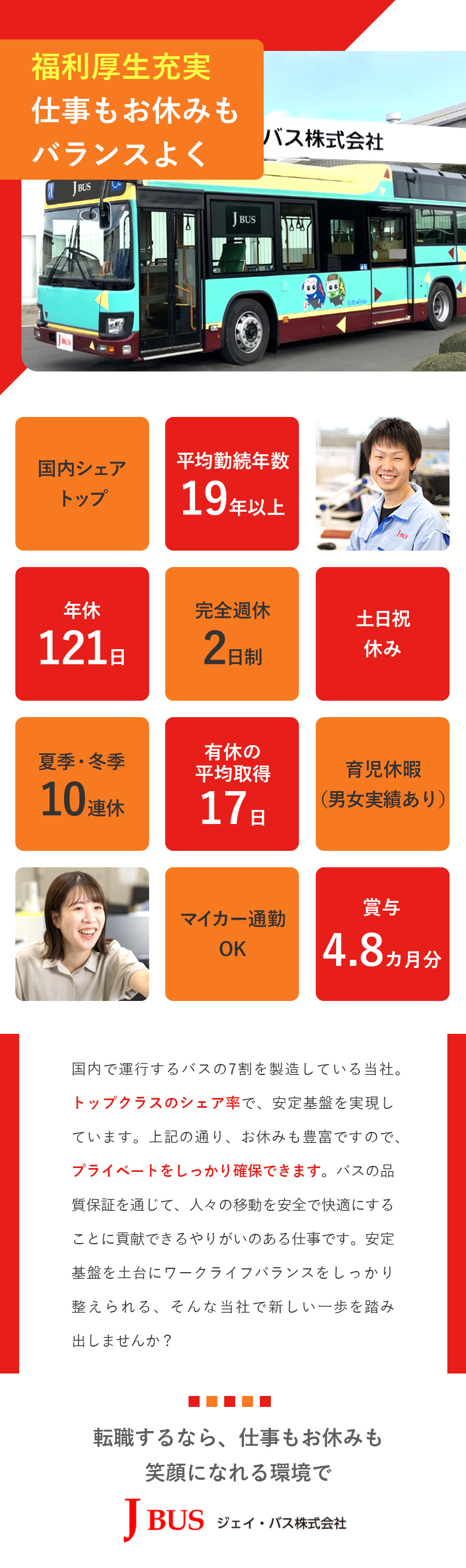 【安定】国内シェアトップクラスのバス製造メーカー／【安心】人々の移動をより安全で快適にする仕事／【働き方】年休121日／土日祝休み／長期10連休／ジェイ・バス株式会社