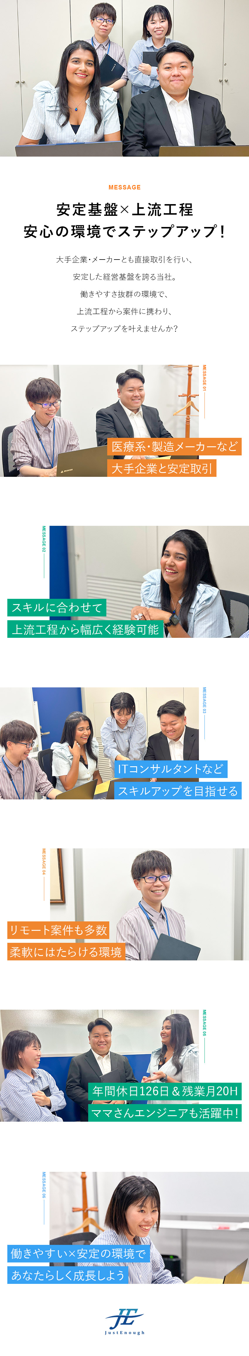【ワークライフバランス◎】リモートワーク制度あり／【大手企業が中心】上流から一貫して関われる／【ママさんエンジニア多数活躍】子育てと両立しやすい／株式会社JustEnough