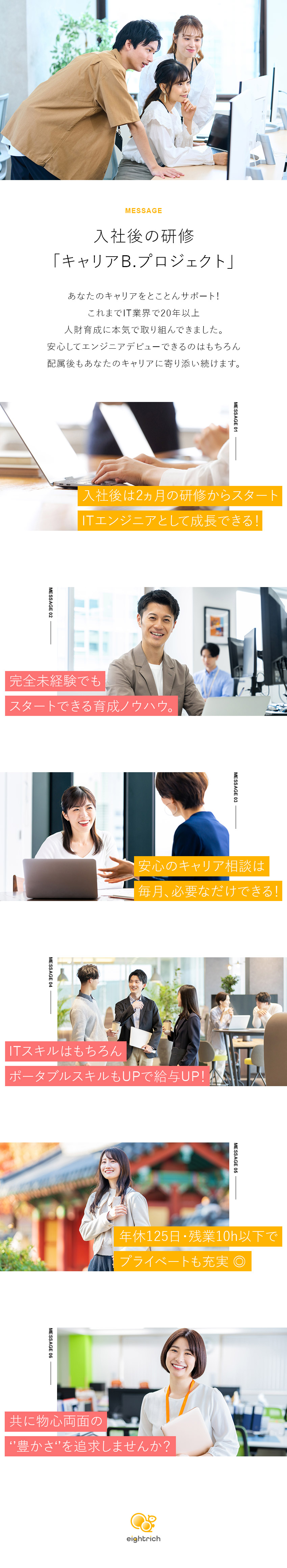 【研修充実】未経験から開発・インフラエンジニアに！／【キャリア相談】配属後も万全フォローで楽しく成長！／【正当評価】単価連動の給与体系で透明性の高い評価！／エイトリッチ株式会社