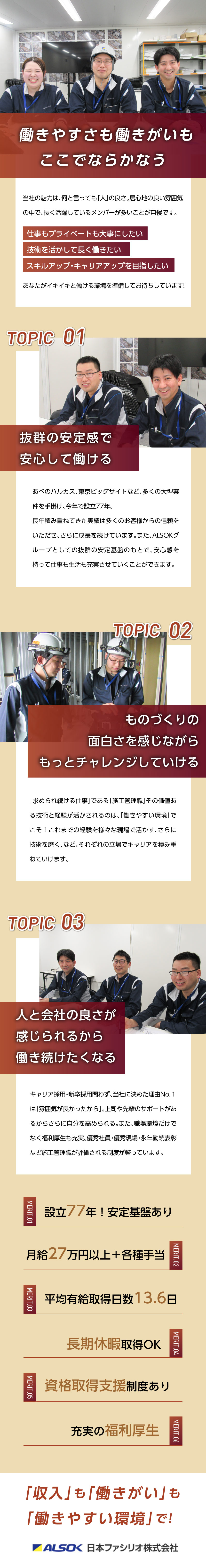 【安心】ALSOKグループの安定感。長く働ける。／【待遇】手当・福利厚生◎資格取得支援でスキルUP／【働きやすさ】年休120日、人と職場の雰囲気◎／日本ファシリオ株式会社(ALSOKグループ)