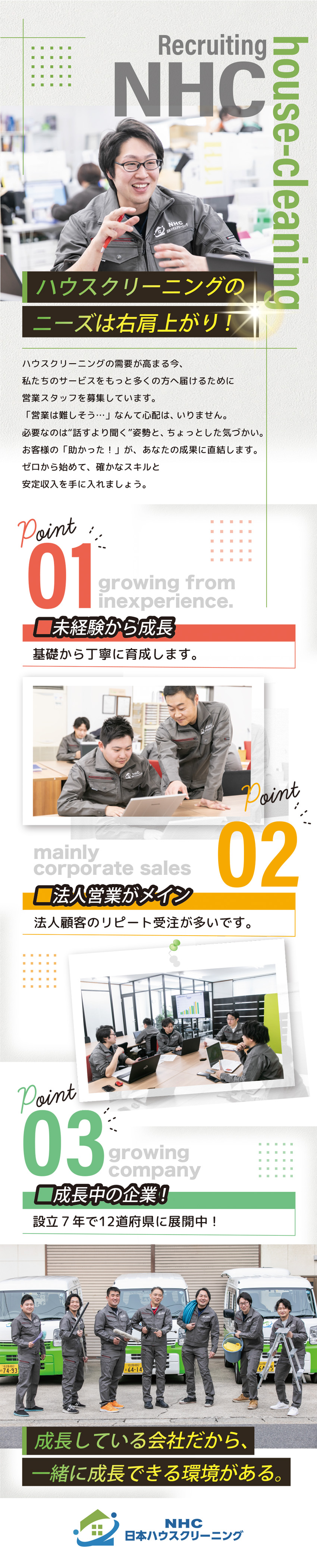 全くの未経験から法人営業としてスタートできる！／清掃をプロに任せる時代の流れでニーズも右肩あがり！／頼られ、感謝され、人とつながり続けていく喜びがある／ＮＨＣ東海株式会社