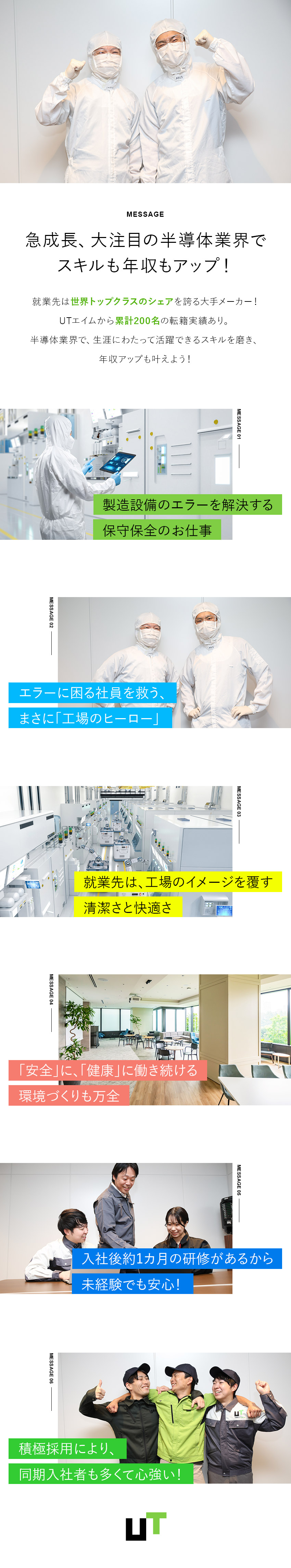 ■未経験歓迎！丁寧な研修＆実務でスキルアップ／■メーカーへの転籍支援実績200名以上！長期就業可／■月給24万円～／社宅費全額補助あり／利便性◎／ＵＴエイム株式会社(ＵＴグループ)