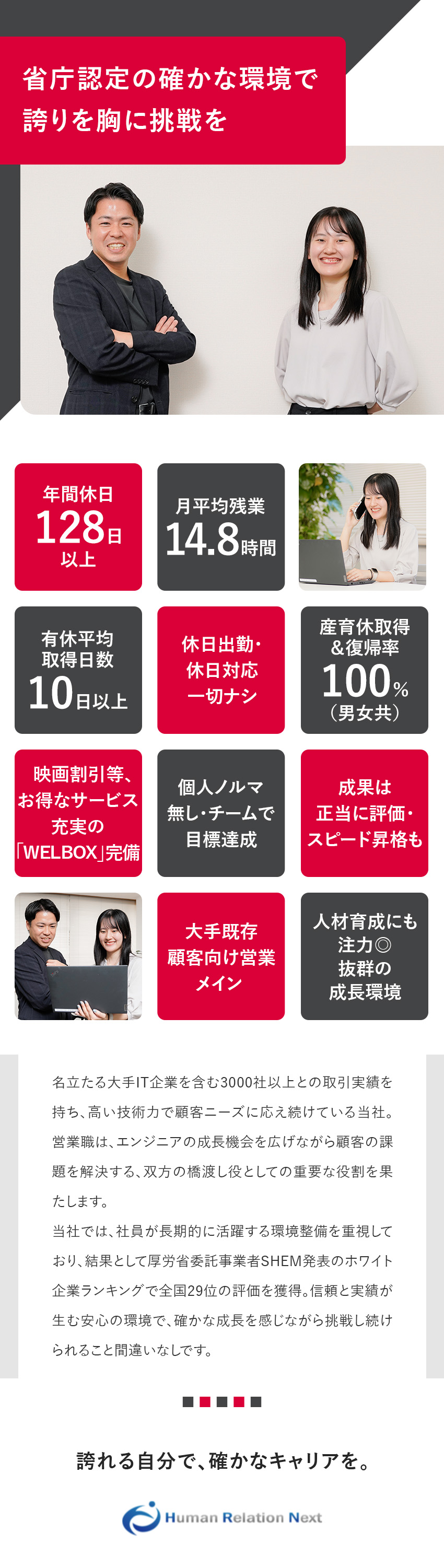 個人ノルマ無し◎裁量×挑戦＝格段なスピードで成長！／働きやすさは厚労省認定済み◎安心の職場環境！／顧客とエンジニアの懸け橋として事業成長に貢献！／ヒューマンリレーションネクスト株式会社