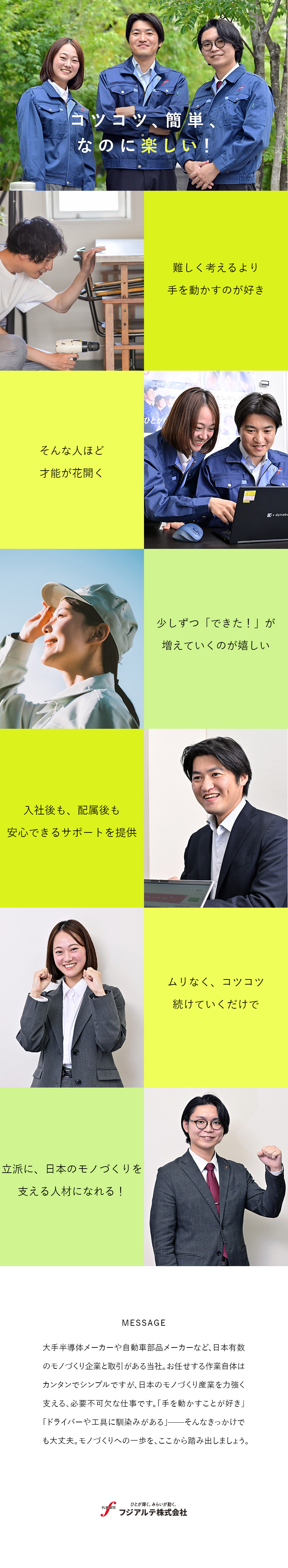 【未経験9割】カンタン・シンプル作業で覚えやすい！／【安心の環境】研修充実＆チーム制で手厚くサポート／【安定】転勤なし／社員寮＆寮費補助有（半額～全額）／フジアルテ株式会社
