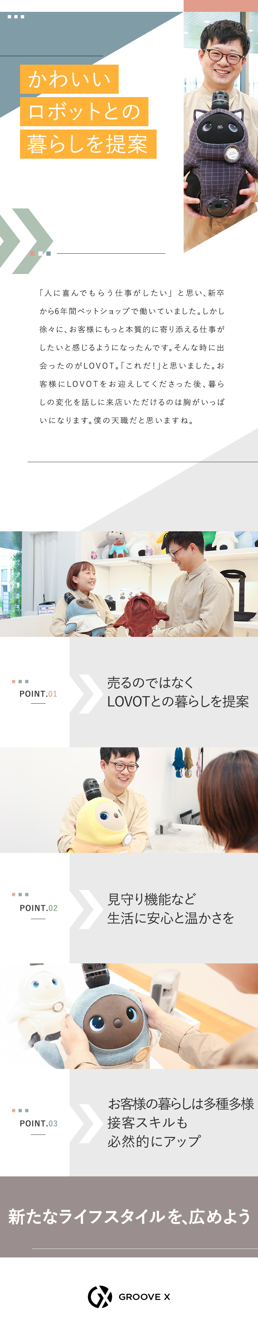受賞歴多数！家族型ロボットLOVOTの販売／お客様の価値観に寄り添う接客スタイルでスキルUP／早期キャリア形成可！LOVOTと暮らし接客に活かす／ＧＲＯＯＶＥ　Ｘ株式会社