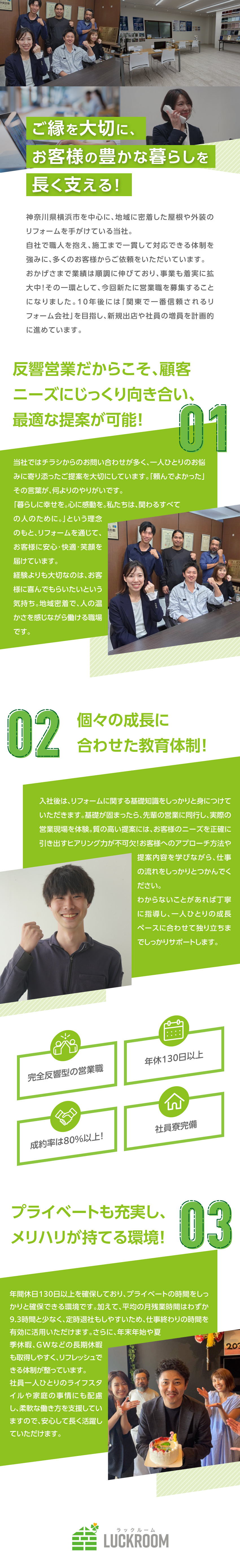 未経験歓迎：代表直々の教育体制で安心スタート！／完全反響型：飛び込みやテレアポは一切なし！／働き方：年休130日／残業月9.3h程／／株式会社ラックルーム