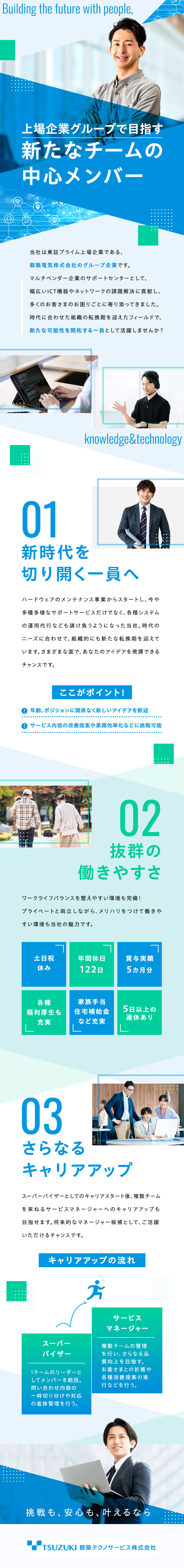 【上場企業グループ】抜群の安定基盤に腰を据える／【転換期でアイデアを発揮】新チームの立ち上げも可能／【働きやすさ】年休122日・賞与5カ月分以上／都築テクノサービス株式会社(都築電気株式会社のグループ会社)