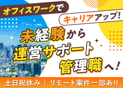 コムテック株式会社 バックオフィスの運営サポート／土日祝休み／リモート案件有り