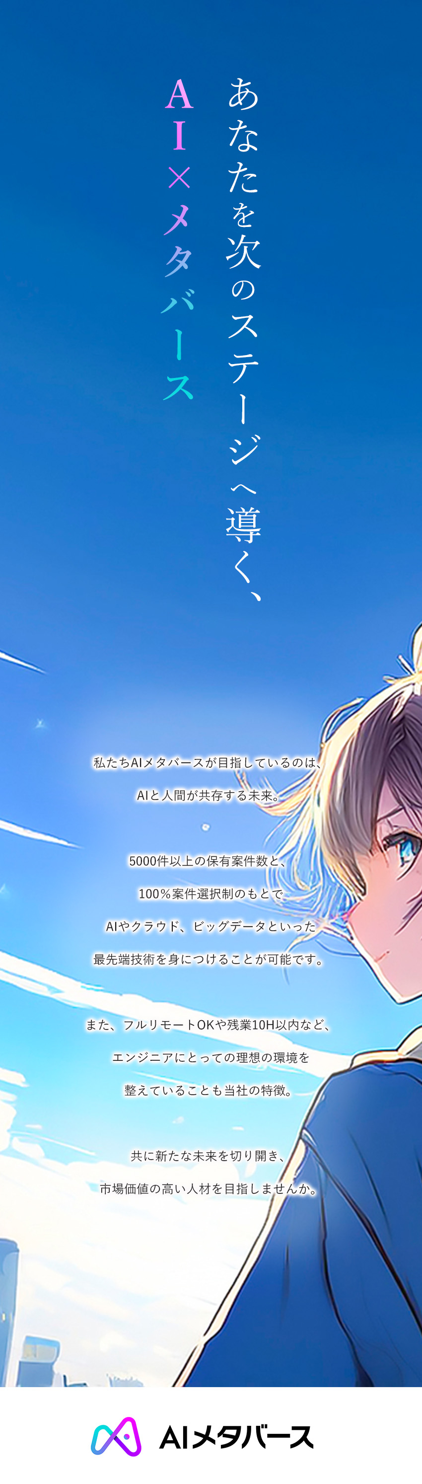 全エンジニア対象のAI研修で実践的なスキルを習得／ChatGPT有料版を全員に無料付与、業務効率向上／実践的なAI案件への参画機会で市場価値を向上／株式会社ＡＩメタバース