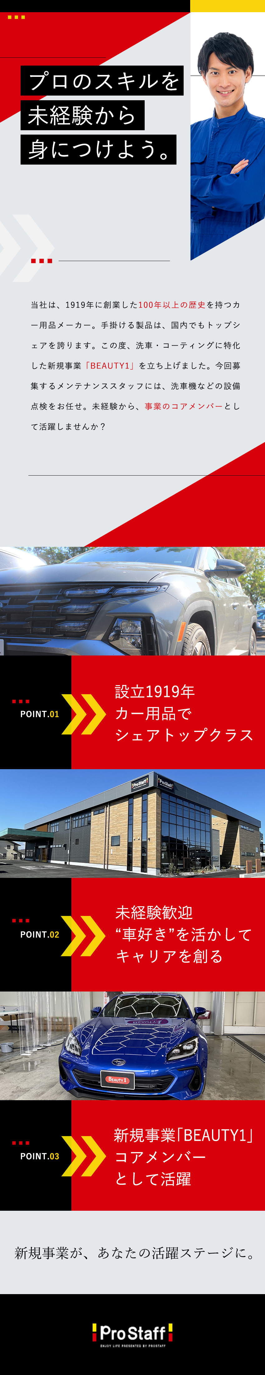 【新規事業】「BEAUTY1」のコアメンバーへ／【未経験歓迎】車好き歓迎！基礎から学べる環境あり／【安定性】カー用品でシェアトップ級！設立1919年／株式会社プロスタッフ