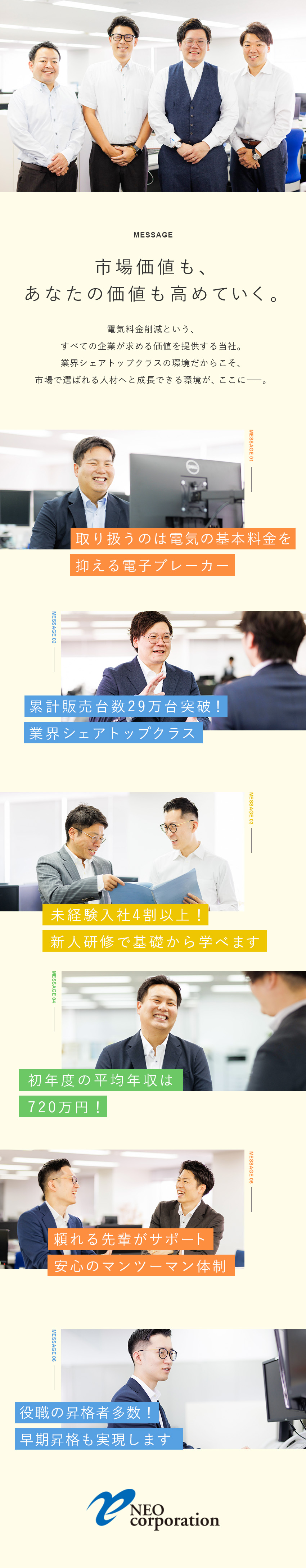■研修充実■新人研修や定期研修でサポート充実／■商材力■リピート率7割超！電気代を下げる自社製品／■評価制度■役職の昇格は3カ月に1回！早期昇格可／株式会社ネオ・コーポレーション
