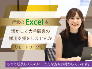 株式会社スカウト 求人広告運用担当／Excelスキル活かせる／リモートワーク可