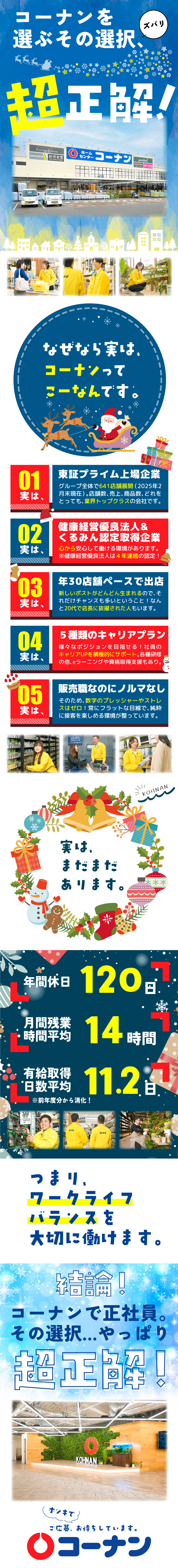 年休120日◎健康経営優良法人・くるみん認定取得！／キャリアアップを積極サポート／資格取得支援も豊富！／業界トップクラスのホームセンター／641店舗展開！／コーナン商事株式会社【プライム市場】