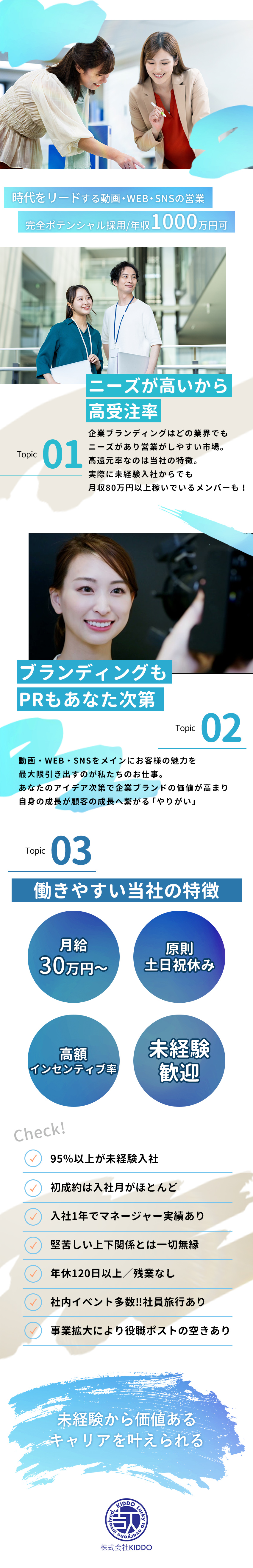 未経験歓迎＞＞「ゼロ」からのスタートでも一流へ！／無形×有形商材をどちらも兼ね備えた商材の豊富さ／♯月収80万円以上可♯残業0♯土日祝休♯転勤なし／株式会社ＫＩＤＤＯ