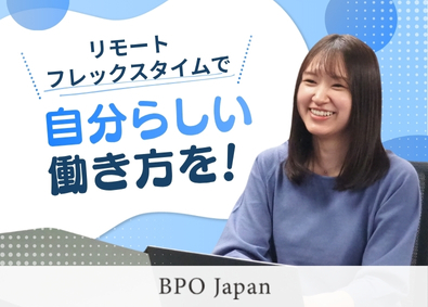 株式会社ＢＰＯ　Ｊａｐａｎ 採用サポートスタッフ／未経験歓迎／在宅勤務OK／残業少なめ