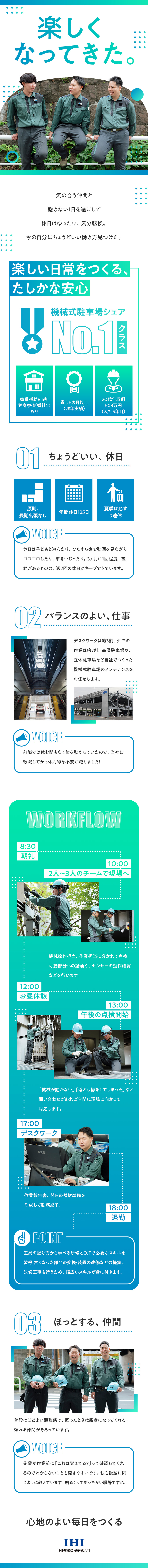 ◆毎年昇給／国内シェアトップクラスの安定企業／◆大手グループの福利厚生／家賃補助8.5割、寮あり／◆オン・オフ充実／年125休＆原則長期出張なし／IHI運搬機械株式会社(IHIグループ)