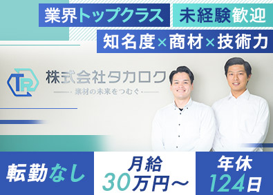 株式会社タカロク ルート営業／未経験歓迎／月給30万円～／年休124日／転勤無