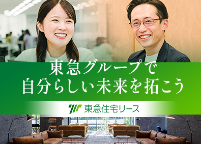 東急住宅リース株式会社 (東急不動産ホールディングスグループ) 不動産企画営業／リモートワークあり／年間休日122日以上