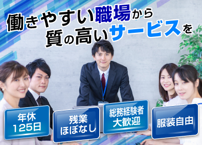 株式会社明藤リンク 総務／経験者大歓迎！／年休125日／しっかり稼げる／転勤なし