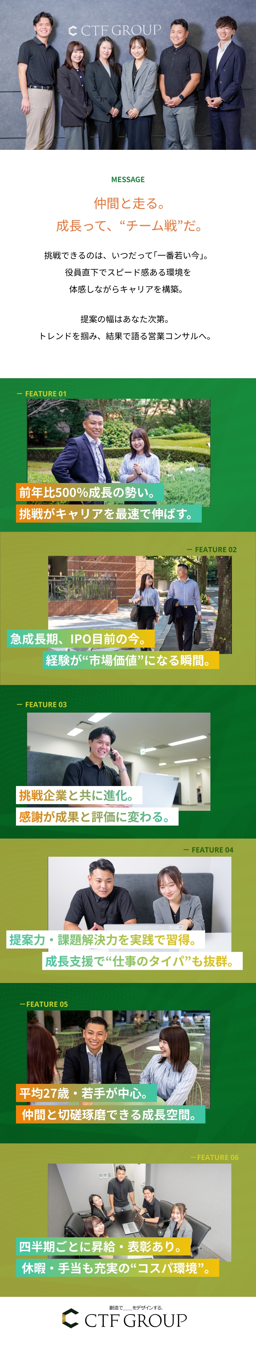 【キャリアアップ】ポジション多数！早期昇格も可能／【成長フェーズ】27年の上場を目指して着実に準備中／【頑張りを還元】インセンティブ有りでモチベUP／株式会社ＣＴＦ　ＧＲＯＵＰ