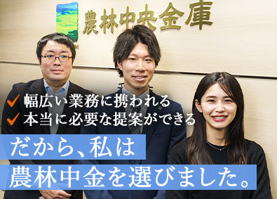 農林中央金庫 支店総合職／企画推進・営業支援・法人融資を担当／転勤無し