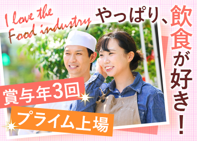 株式会社第一興商 【プライム市場】 店長候補＆調理長候補／賞与年3回／未経験歓迎／月10休も