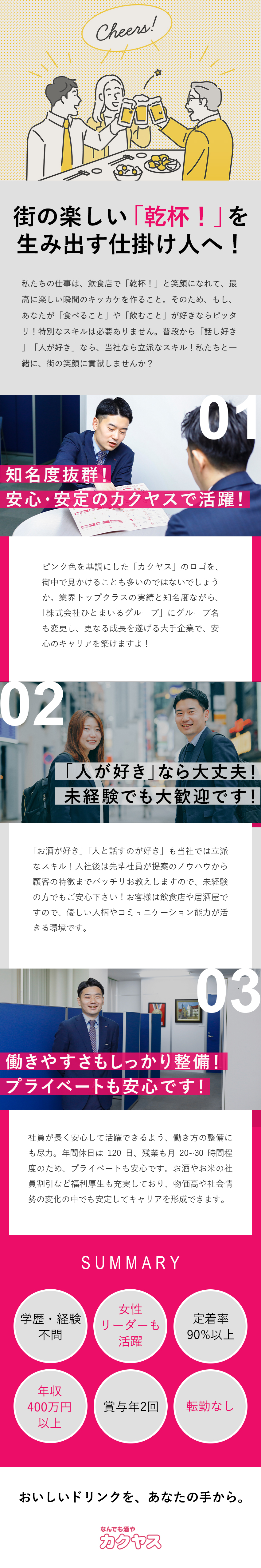 安定◆業界大手・創業102年・売上1000億円超！／未経験歓迎◆人物・意欲重視の採用！手厚いサポート◎／好環境◆月給28万円～／年休120日／定着率90%／株式会社カクヤス