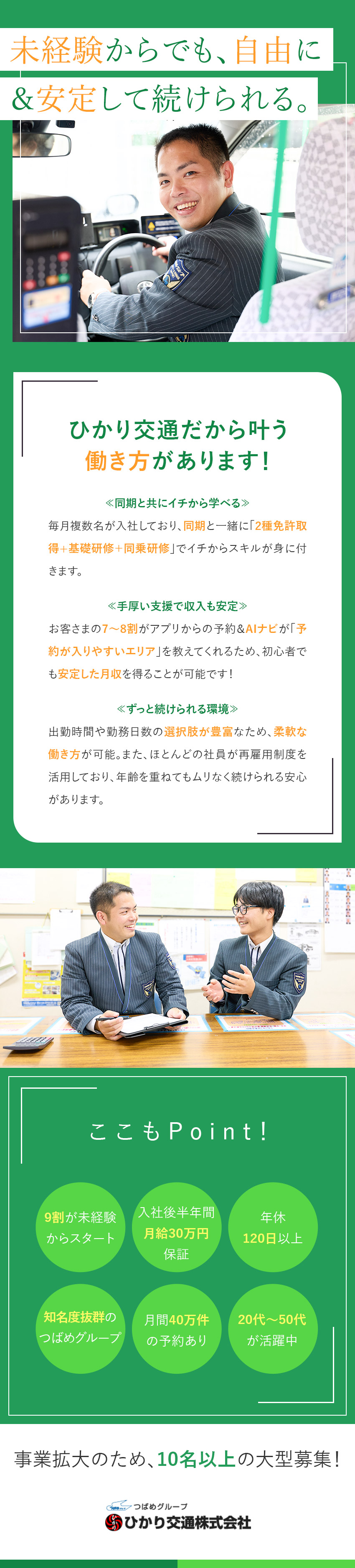 【好きな時間に出社】日勤のみや勤務日数も選択OK！／【月給30万円保証】賞与3回・月収50万円以上も可／【ずっと安心】安定経営の大手G／高定着率で長く活躍／ひかり交通株式会社(つばめグループ)