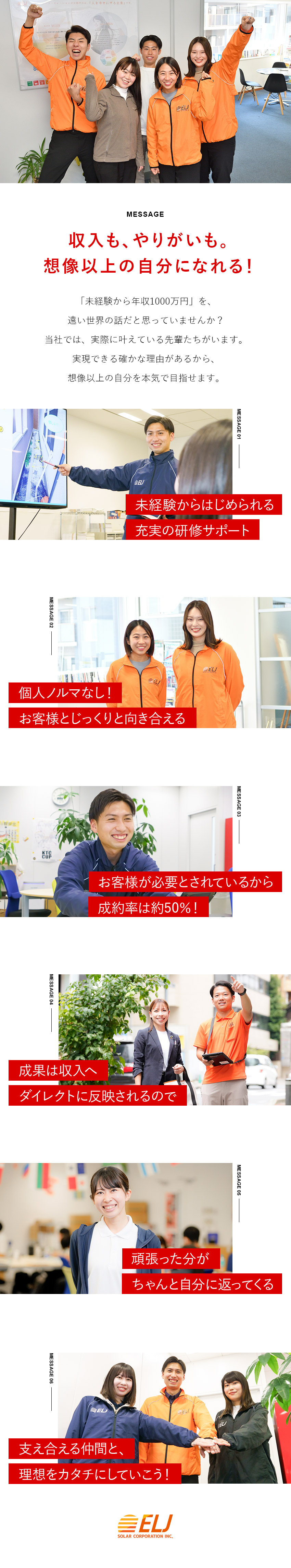 成約率5割！ニーズの高い商材だから提案しやすい／上限なしのインセンティブ支給で早期収入アップも可能／個人ノルマなし！お客様に寄り添った提案ができる／ＥＬＪソーラーコーポレーション株式会社