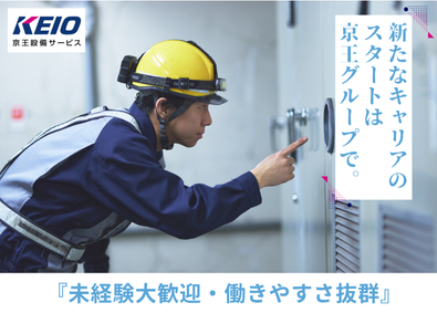 株式会社京王設備サービス (京王グループ) 鉄道施設の設備管理／未経験OK／賞与4.7ヵ月／年休120日