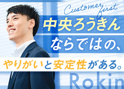 中央労働金庫 総合職（預金・融資・渉外）／全国転勤なし／土日祝休／手当充実