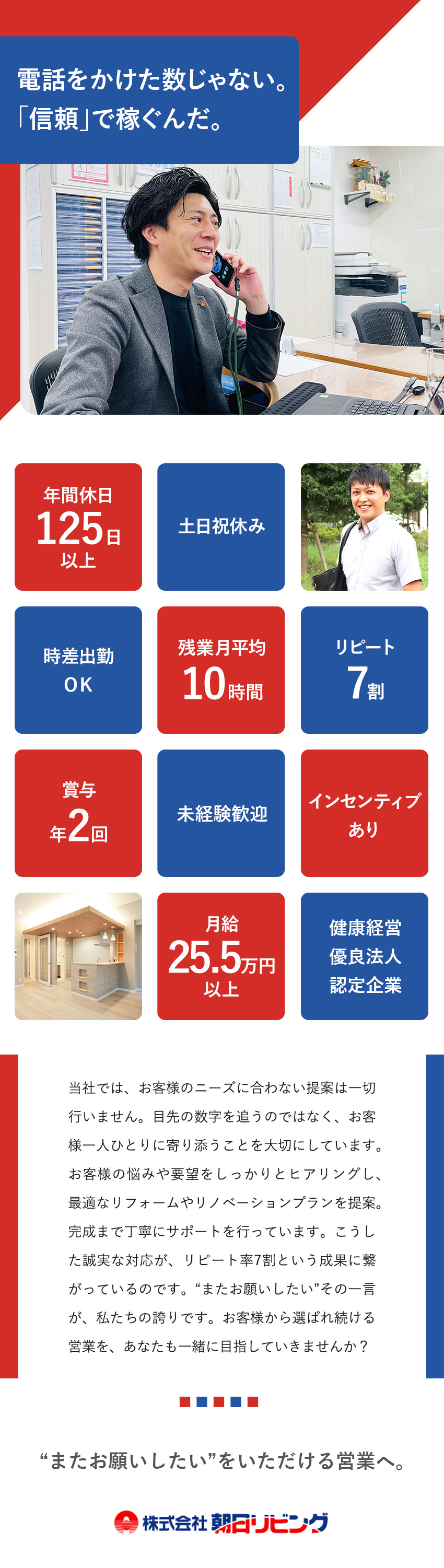 ★未経験歓迎★2カ月の集中研修＆1年のフォロー体制／★働きやすさ★年休125日／土日祝休／残業月10h／★信頼で稼ぐ★リピート率7割／既存顧客が増えていく／株式会社朝日リビング