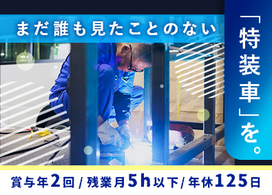 光伸株式会社 オーダーメイド特装車の製造／年休125日／残業月5時間以下