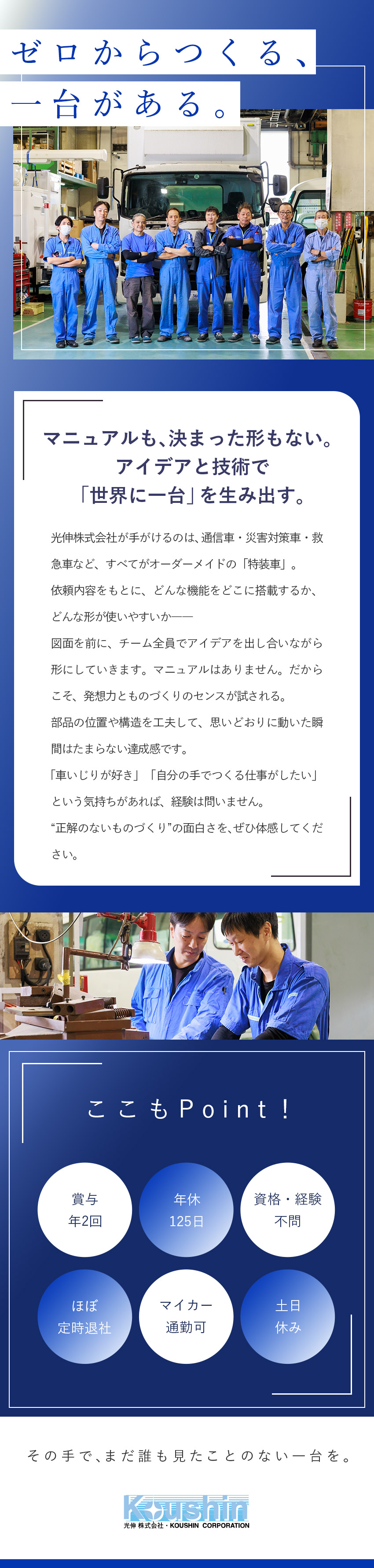 仕事◆完全オーダーメイドで社会を支える特装車を製造／未経験歓迎◆6カ月のOJTで技術をしっかり習得！／環境◆年休125日／残業月5h以下／賞与年2回／光伸株式会社