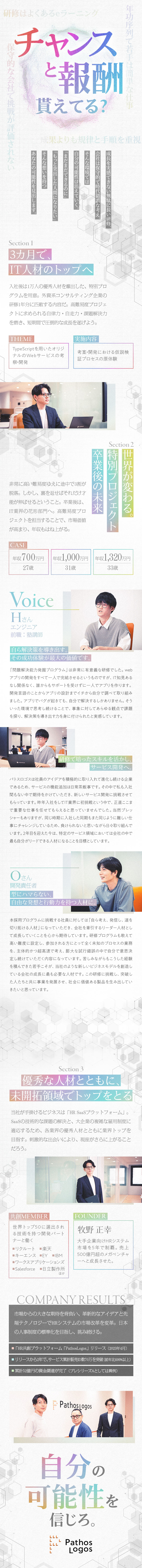 急成長中のNEXTユニコーン企業を支える存在へ／新規開発や部門立ち上げ、市場価値が上がる業務を担当／現年収保証、20代で年収1000万円を目指せる環境／株式会社パトスロゴス