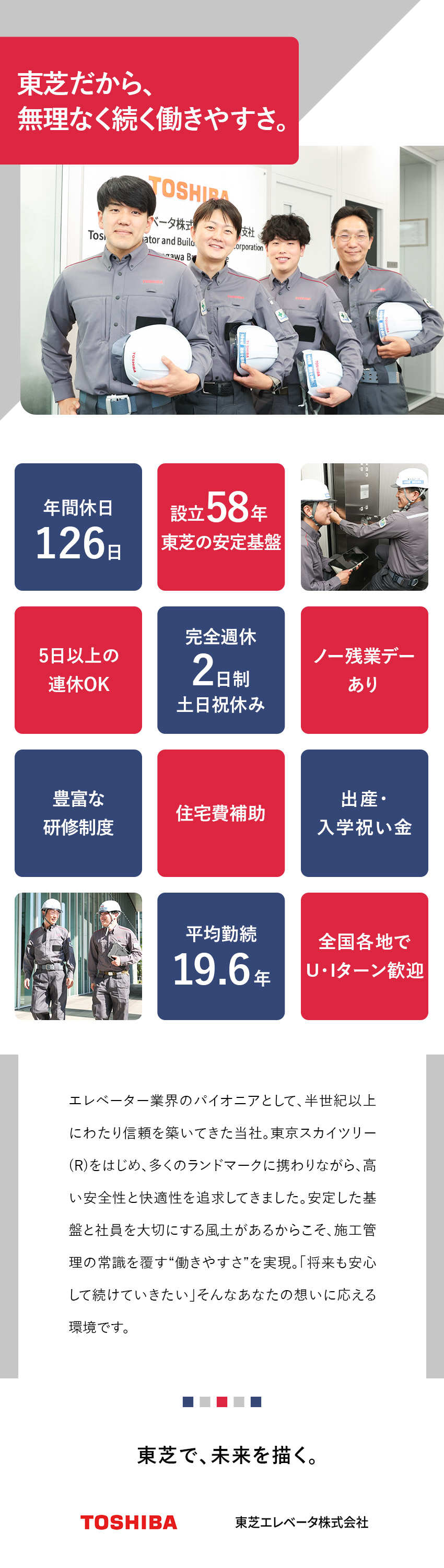 【東芝だから】安定基盤＆経験者に選ばれる働きやすさ／【無理なく続く】年休126日／連休OK／残業少なめ／【サポート体制】研修充実／現場でのフォローも安心◎／東芝エレベータ株式会社(東芝グループ)