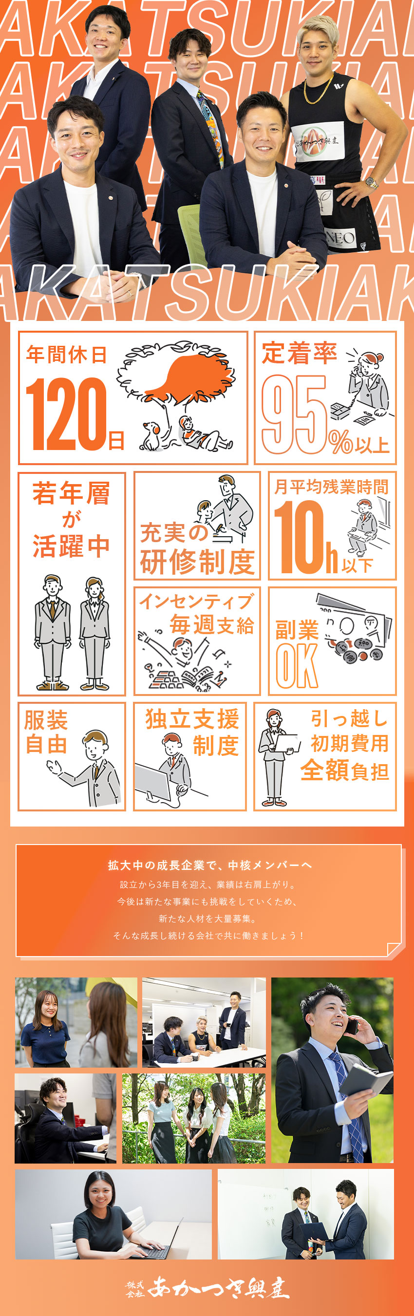 【高収入】利益の17.5％をインセンティブで支給／【未経験歓迎】事業拡大に伴い積極募集／導入研修あり／【働きやすさ】定時退社／完全週休2日／シーズン休暇／株式会社あかつき興産